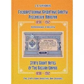 Государственные кредитные билеты Российской империи 1898-1912. Управляющие и кассиры