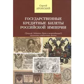 Государственные кредитные билеты Российской Империи