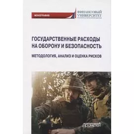 Государственные расходы на оборону и безопасность. Методология, анализ и оценка рисков