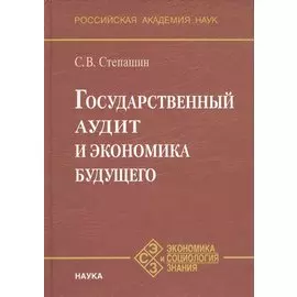 Государственный аудит и экономика будущего