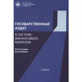 Государственный аудит в системе финансового контроля Учебник (м) Гнездова