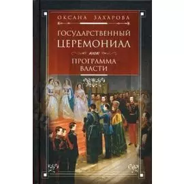 Государственный церемониал как программа власти