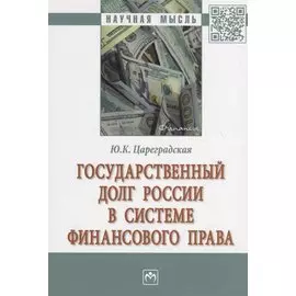 Государственный долг России в системе финансового права