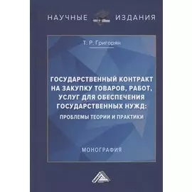 Государственный контракт на закупку товаров, работ, услуг для обеспечения государственных нужд: проблемы теории и практики. Монография