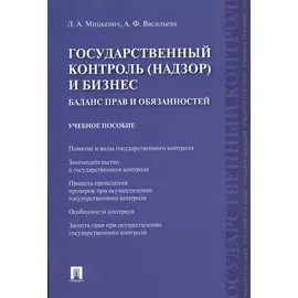 Государственный контроль (надзор) и бизнес. Баланс прав и обязанностей. Учебное пособие