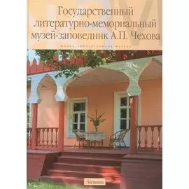 Государственный литературно-мемориальный музей-заповедник Чехова (ЖЗМ) Куценко