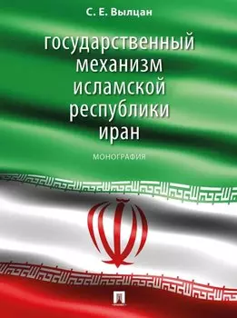 Государственный механизм Исламской Республики Иран: монография