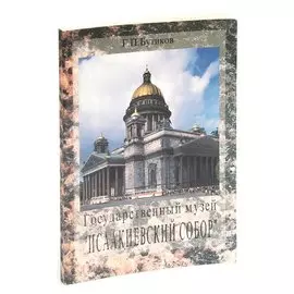 Государственный музей Исаакиевский собор