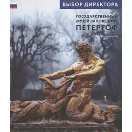 Государственный музей заповедник Петергоф