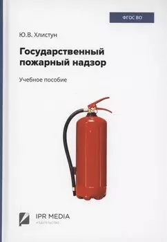 Государственный пожарный надзор