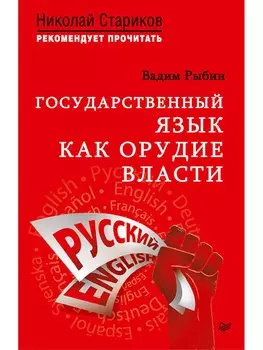 Государственный язык как орудие власти. С предисловием Николая Старикова
