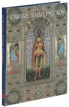 Государственный Русский музей. Альманах, №287, 2010. Святые земли Русской