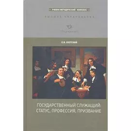 Государственный служащий: статус, профессия, призвание: Учебно-методический комплекс / Охотский Е. (Экономика)