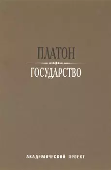 Государство / 2-е изд.