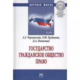 Государство. Гражданское общество. Право