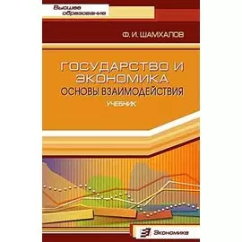 Государство и экономика: Основы взаимодействия