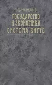 Государство и экономика. Система Витте