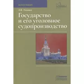 Государство и его уголовное судопроизводство. Монография
