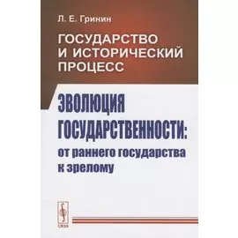 Государство и исторический процесс. Эволюция государственности: от раннего государства к зрелому
