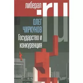 Государство и конкуренция. Статьи