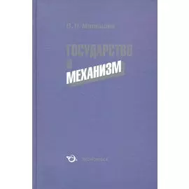 Государство и механизм
