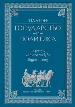 Государство и политика