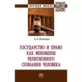 Государство и право как феномены религиозного сознания человека