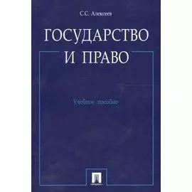 Государство и право.Уч.пос.