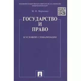 Государство и право в условиях глобализации