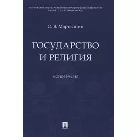 Государство и религия. Монография