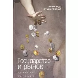 Государство и рынок. Краткая история