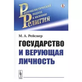 Государство и верующая личность