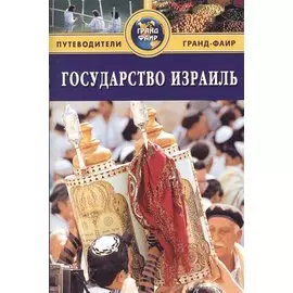 Государство Израиль: Путеводитель