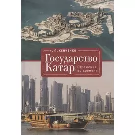 Государство Катар. Отражения во времени