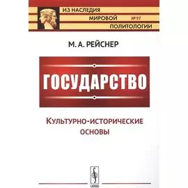 Государство: Культурно-исторические основы
