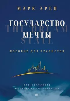 Государство мечты