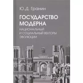 Государство модерна. Национальный и социальный векторы эволюции