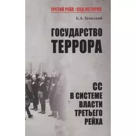 Государство террора. СС в системе власти Третьего рейха