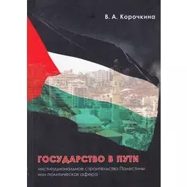Государство в пути