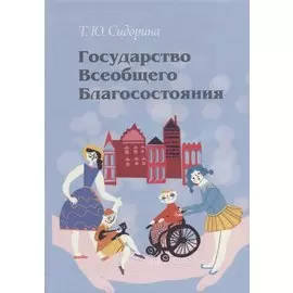 Государство всеобщего благосостояния