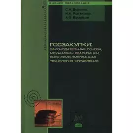Госзакупки: законодательная основа, механизмы реализации, риск-ориентированная технология управления