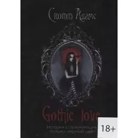 Gothic love. История о признающих только черный цвет