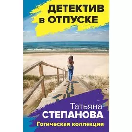 Готическая коллекция