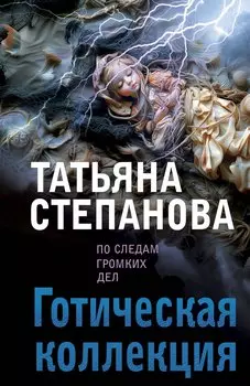 Готическая коллекция