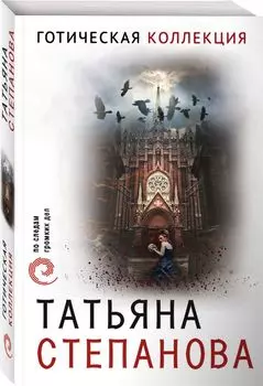 Готическая коллекция