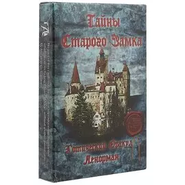 Таро Аввалон, Готический Оракул Ленорман Тайны Старого замка (ОЛТСЗ) (коробка)