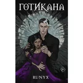 Готикана