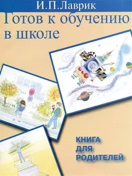 Готов к обучению в школе Книга для родителей (м)