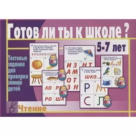 Готов ли ты к школе Чтение Тест. зад. для проверки знаний у детей (5-7л.) (ЗвК) (папка)