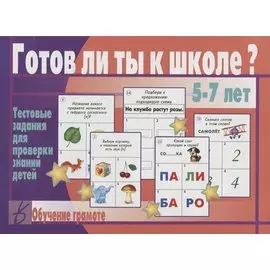 Готов ли ты к школе Обучение грамоте Тест. зад. для проверки знаний детей (5-7 л.) (ЗвК) (папка)